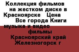 Коллекция фильмов 3D на жестком диске в Красноярске › Цена ­ 1 500 - Все города Книги, музыка и видео » DVD, Blue Ray, фильмы   . Красноярский край,Железногорск г.